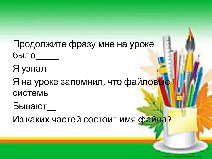 Продолжите фразу мне на уроке было_____ Я узнал_________ Я на уроке