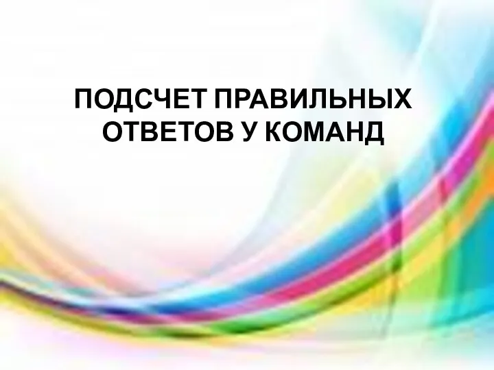 ПОДСЧЕТ ПРАВИЛЬНЫХ ОТВЕТОВ У КОМАНД