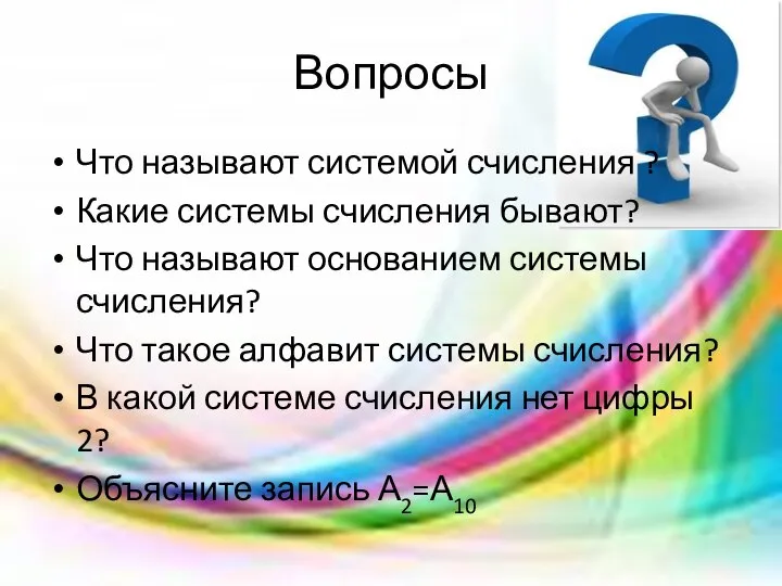 Вопросы Что называют системой счисления ? Какие системы счисления бывают? Что