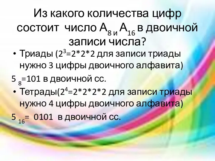 Из какого количества цифр состоит число А8 и А16 в двоичной