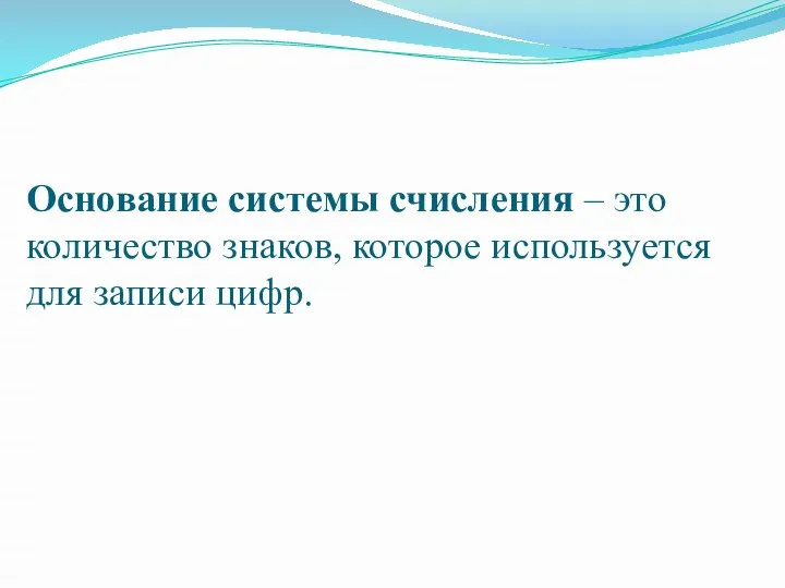 Основание системы счисления – это количество знаков, которое используется для записи цифр.