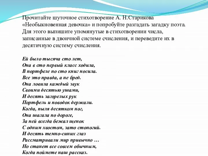 Прочитайте шуточное стихотворение А. Н.Старикова «Необыкновенная девочка» и попробуйте разгадать загадку