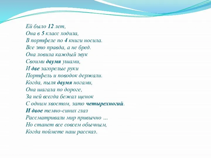 Ей было 12 лет, Она в 5 класс ходила, В портфеле