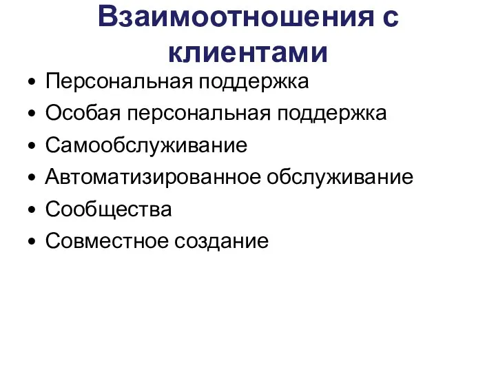 Взаимоотношения с клиентами Персональная поддержка Особая персональная поддержка Самообслуживание Автоматизированное обслуживание Сообщества Совместное создание