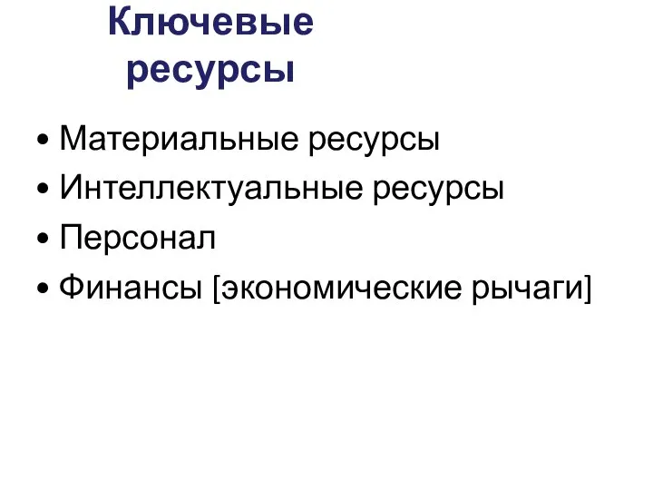 Ключевые ресурсы Материальные ресурсы Интеллектуальные ресурсы Персонал Финансы [экономические рычаги]