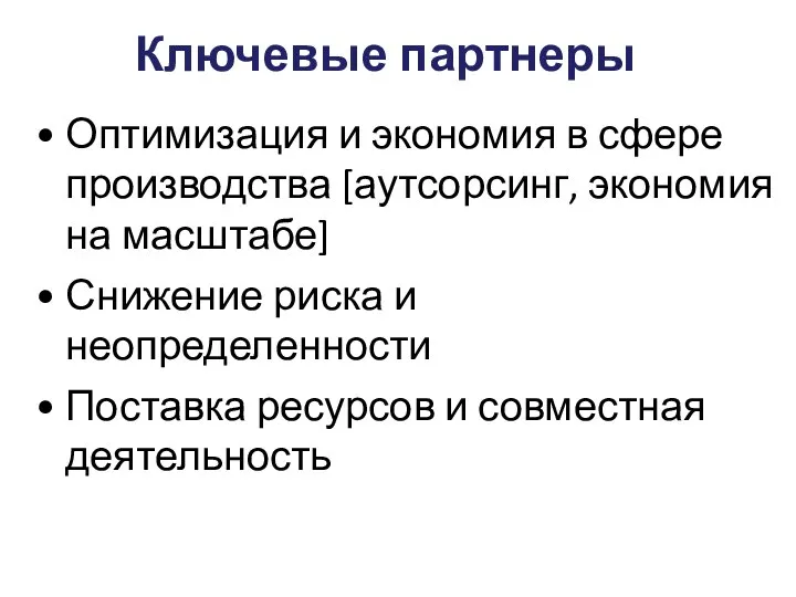 Ключевые партнеры Оптимизация и экономия в сфере производства [аутсорсинг, экономия на