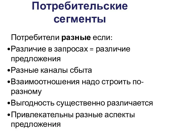 Потребительские сегменты Потребители разные если: Различие в запросах = различие предложения