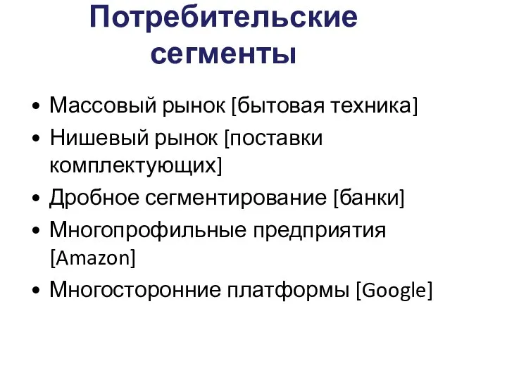 Потребительские сегменты Массовый рынок [бытовая техника] Нишевый рынок [поставки комплектующих] Дробное