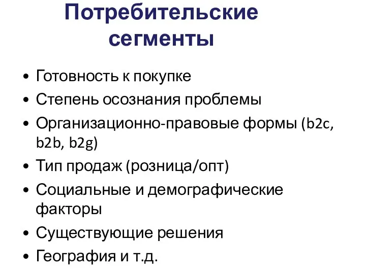 Потребительские сегменты Готовность к покупке Степень осознания проблемы Организационно-правовые формы (b2c,