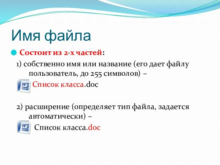 Имя файла Состоит из 2-х частей: 1) собственно имя или название