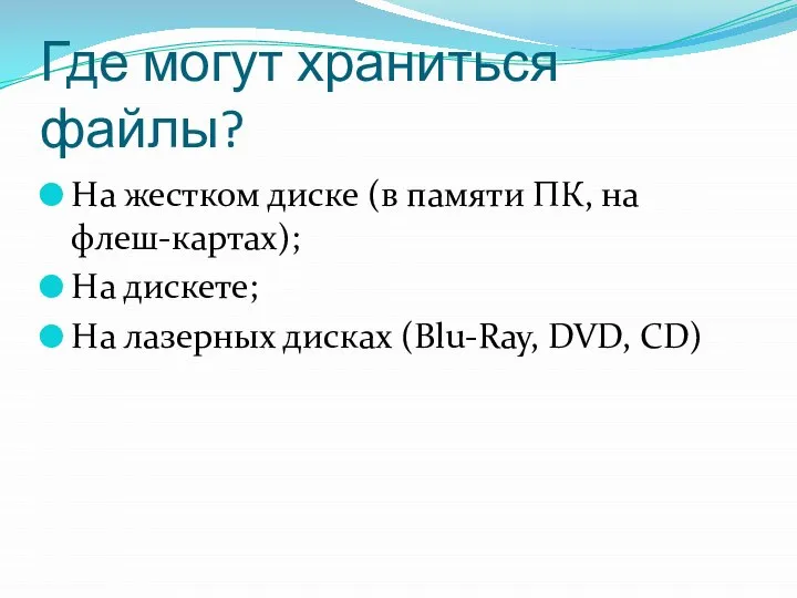 Где могут храниться файлы? На жестком диске (в памяти ПК, на