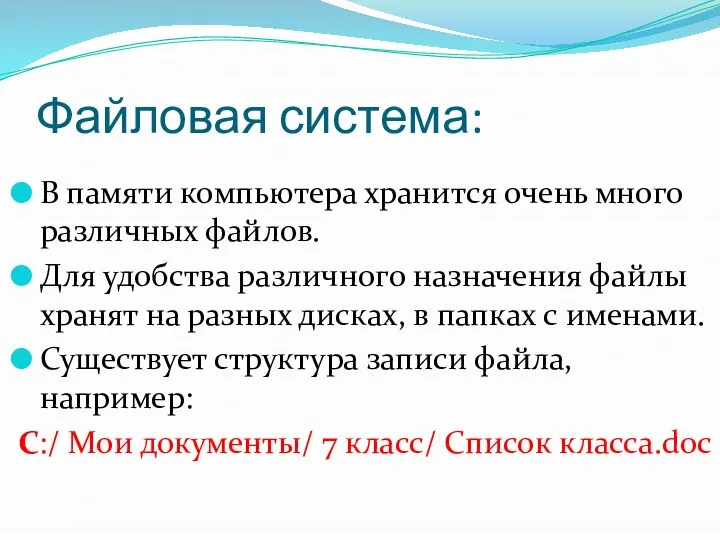 Файловая система: В памяти компьютера хранится очень много различных файлов. Для