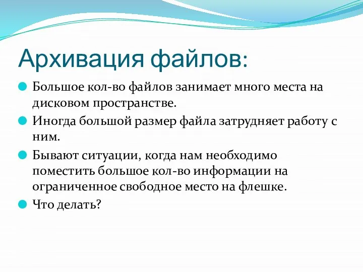 Архивация файлов: Большое кол-во файлов занимает много места на дисковом пространстве.