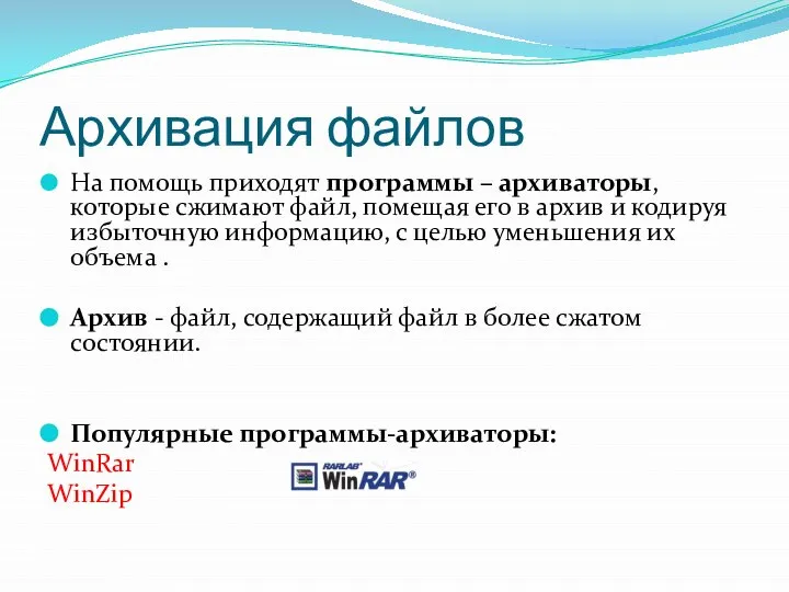 Архивация файлов На помощь приходят программы – архиваторы, которые сжимают файл,