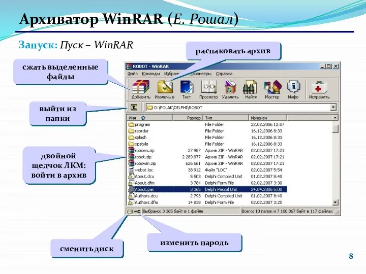 Архиватор WinRAR (Е. Рошал) Запуск: Пуск – WinRAR сжать выделенные файлы