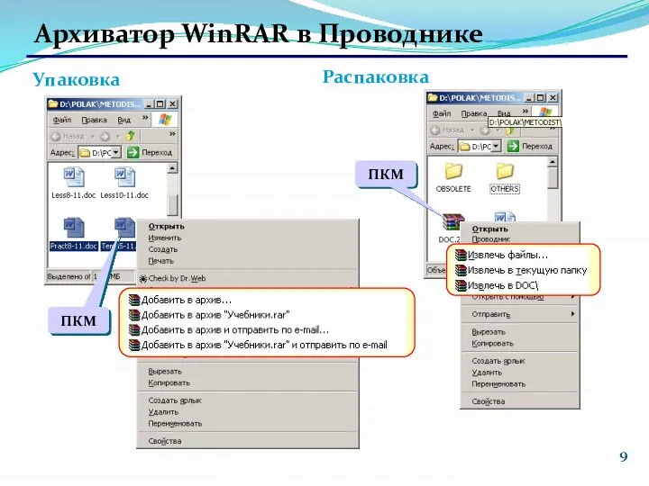 Архиватор WinRAR в Проводнике Упаковка Распаковка ПКМ ПКМ