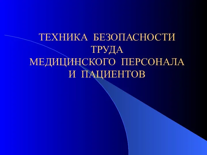 ТЕХНИКА БЕЗОПАСНОСТИ ТРУДА МЕДИЦИНСКОГО ПЕРСОНАЛА И ПАЦИЕНТОВ