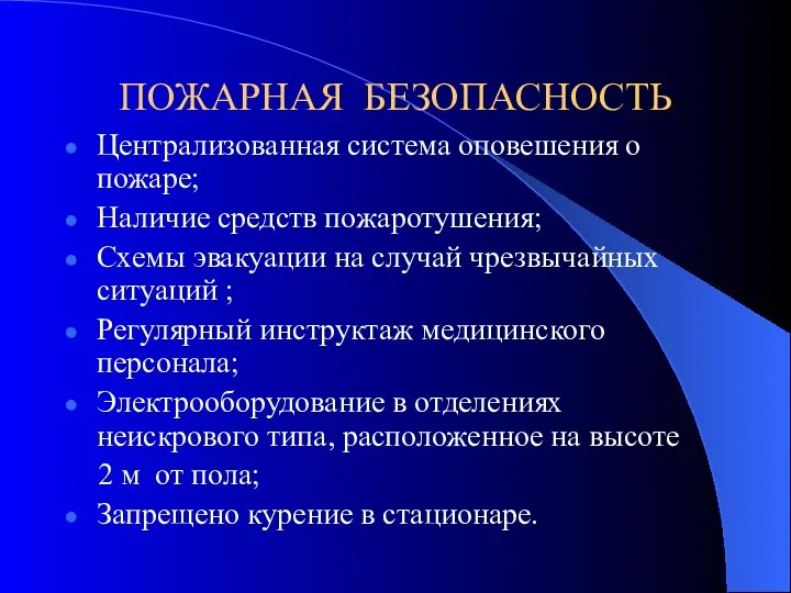 ПОЖАРНАЯ БЕЗОПАСНОСТЬ Централизованная система оповешения о пожаре; Наличие средств пожаротушения; Схемы