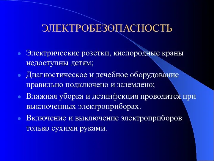 ЭЛЕКТРОБЕЗОПАСНОСТЬ Электрические розетки, кислородные краны недоступны детям; Диагностическое и лечебное оборудование