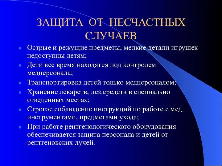 ЗАЩИТА ОТ НЕСЧАСТНЫХ СЛУЧАЕВ Острые и режущие предметы, мелкие детали игрушек