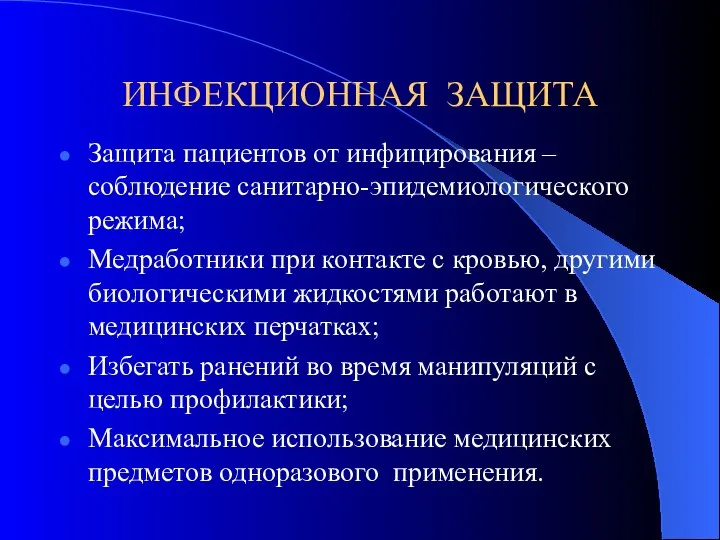 ИНФЕКЦИОННАЯ ЗАЩИТА Защита пациентов от инфицирования – соблюдение санитарно-эпидемиологического режима; Медработники