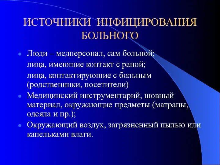 ИСТОЧНИКИ ИНФИЦИРОВАНИЯ БОЛЬНОГО Люди – медперсонал, сам больной; лица, имеющие контакт