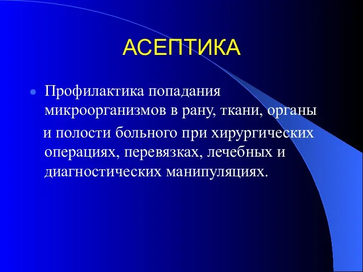 АСЕПТИКА Профилактика попадания микроорганизмов в рану, ткани, органы и полости больного