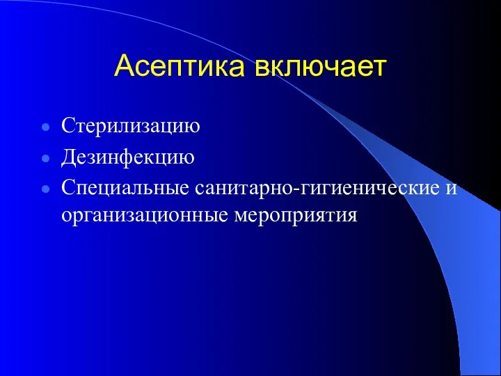 Асептика включает Стерилизацию Дезинфекцию Специальные санитарно-гигиенические и организационные мероприятия