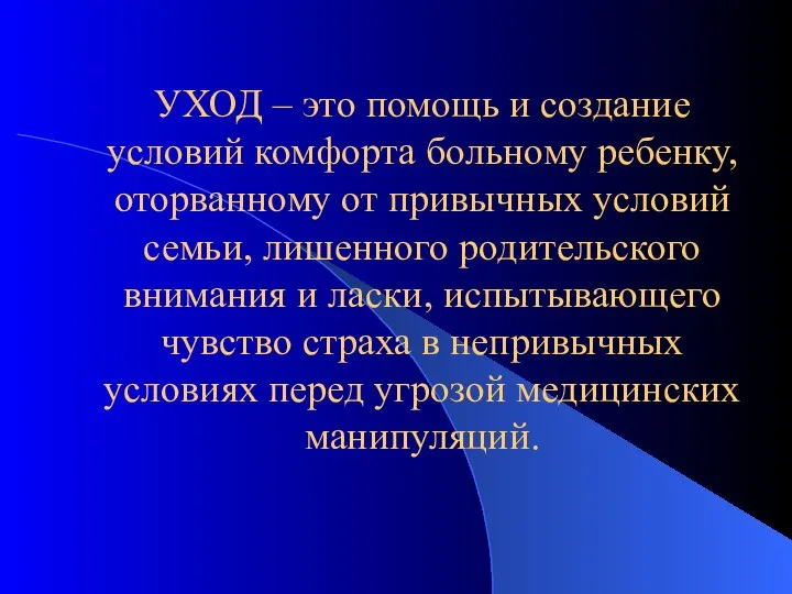 УХОД – это помощь и создание условий комфорта больному ребенку, оторванному