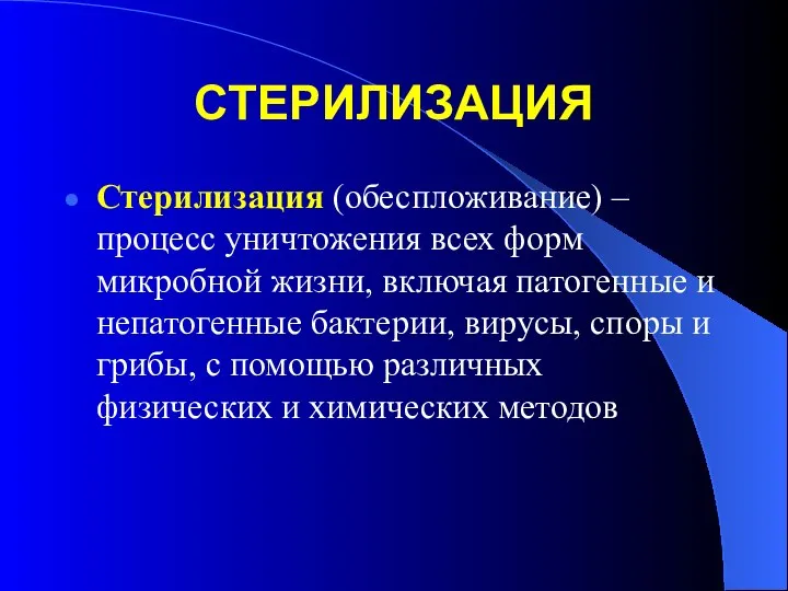 СТЕРИЛИЗАЦИЯ Стерилизация (обеспложивание) – процесс уничтожения всех форм микробной жизни, включая