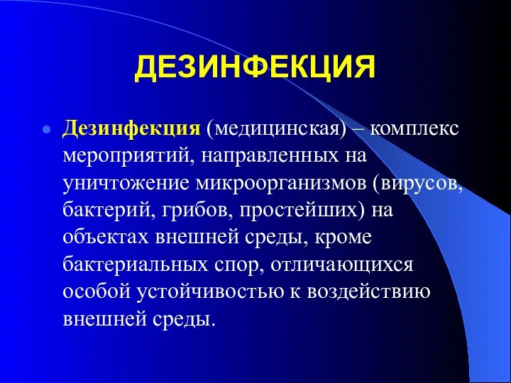 ДЕЗИНФЕКЦИЯ Дезинфекция (медицинская) – комплекс мероприятий, направленных на уничтожение микроорганизмов (вирусов,