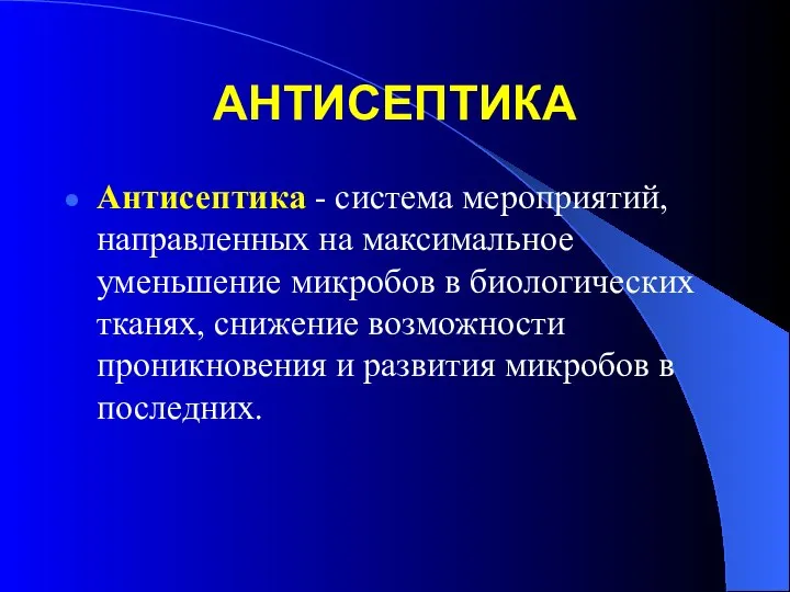 АНТИСЕПТИКА Антисептика - система мероприятий, направленных на максимальное уменьшение микробов в