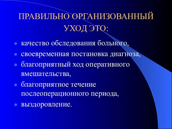 ПРАВИЛЬНО ОРГАНИЗОВАННЫЙ УХОД ЭТО: качество обследования больного, своевременная постановка диагноза, благоприятный