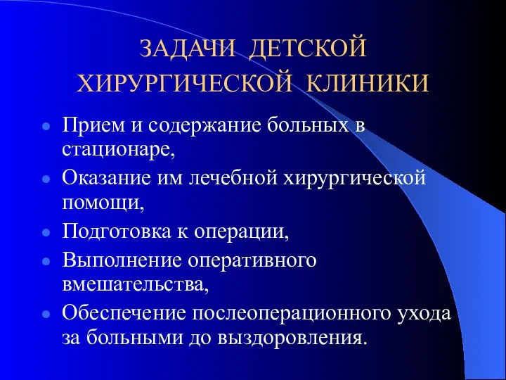 ЗАДАЧИ ДЕТСКОЙ ХИРУРГИЧЕСКОЙ КЛИНИКИ Прием и содержание больных в стационаре, Оказание