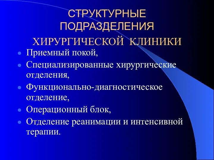 СТРУКТУРНЫЕ ПОДРАЗДЕЛЕНИЯ ХИРУРГИЧЕСКОЙ КЛИНИКИ Приемный покой, Специализированные хирургические отделения, Функционально-диагностическое отделение,