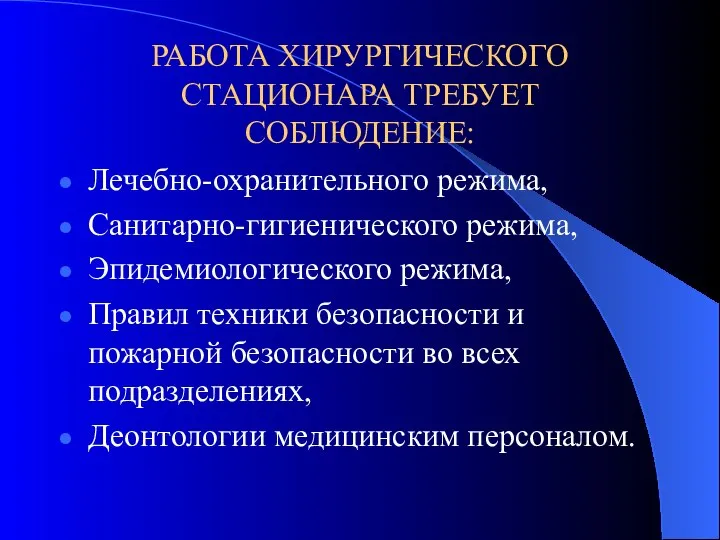 РАБОТА ХИРУРГИЧЕСКОГО СТАЦИОНАРА ТРЕБУЕТ СОБЛЮДЕНИЕ: Лечебно-охранительного режима, Санитарно-гигиенического режима, Эпидемиологического режима,