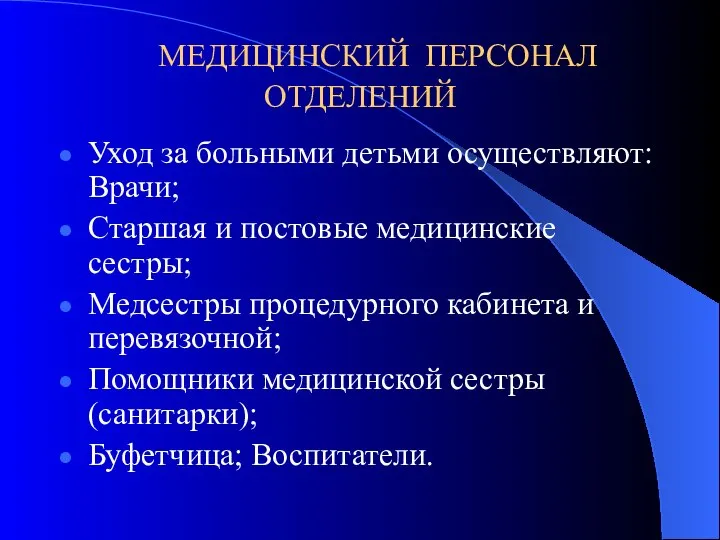 МЕДИЦИНСКИЙ ПЕРСОНАЛ ОТДЕЛЕНИЙ Уход за больными детьми осуществляют: Врачи; Старшая и