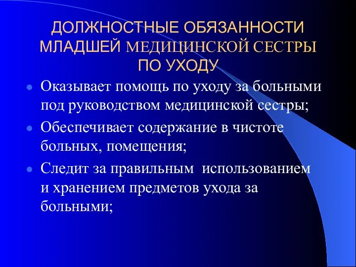 ДОЛЖНОСТНЫЕ ОБЯЗАННОСТИ МЛАДШЕЙ МЕДИЦИНСКОЙ СЕСТРЫ ПО УХОДУ Оказывает помощь по уходу