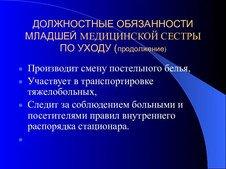 ДОЛЖНОСТНЫЕ ОБЯЗАННОСТИ МЛАДШЕЙ МЕДИЦИНСКОЙ СЕСТРЫ ПО УХОДУ (продолжение) Производит смену постельного