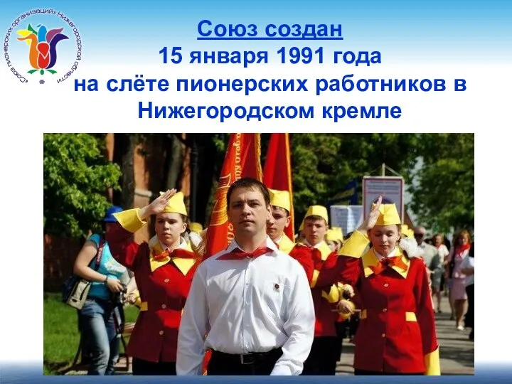 Союз создан 15 января 1991 года на слёте пионерских работников в Нижегородском кремле