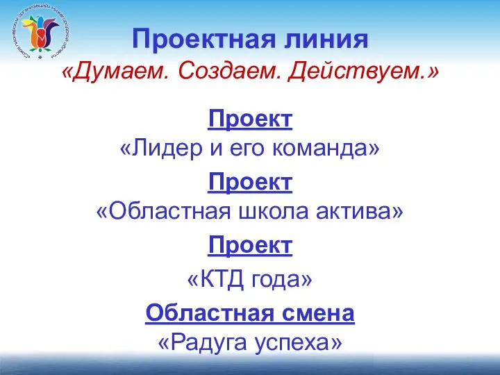 Проектная линия «Думаем. Создаем. Действуем.» Проект «Лидер и его команда» Проект