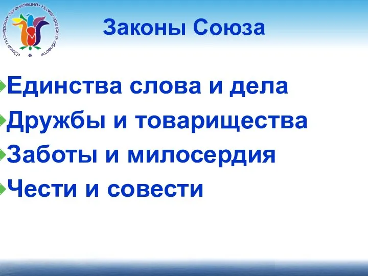 Законы Союза Единства слова и дела Дружбы и товарищества Заботы и милосердия Чести и совести