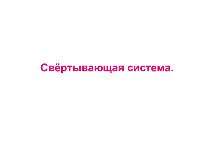 Свёртывающая система.