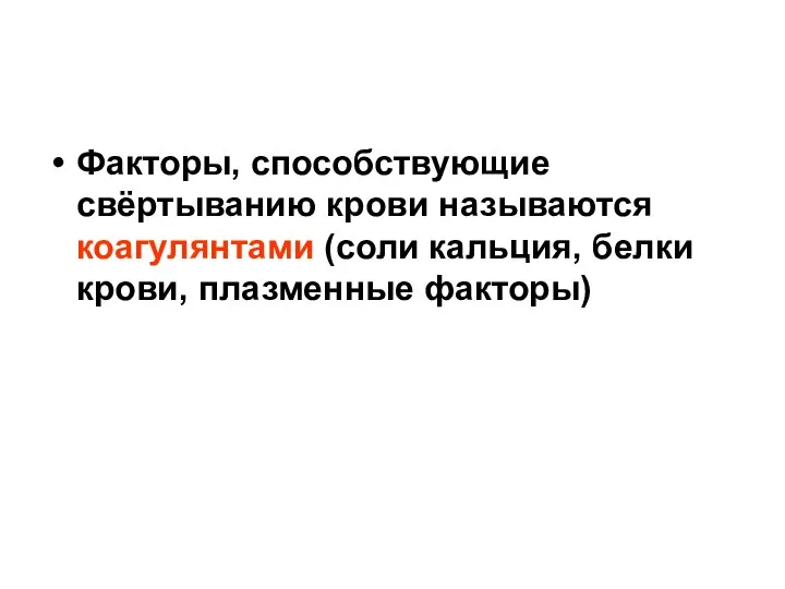 Факторы, способствующие свёртыванию крови называются коагулянтами (соли кальция, белки крови, плазменные факторы)