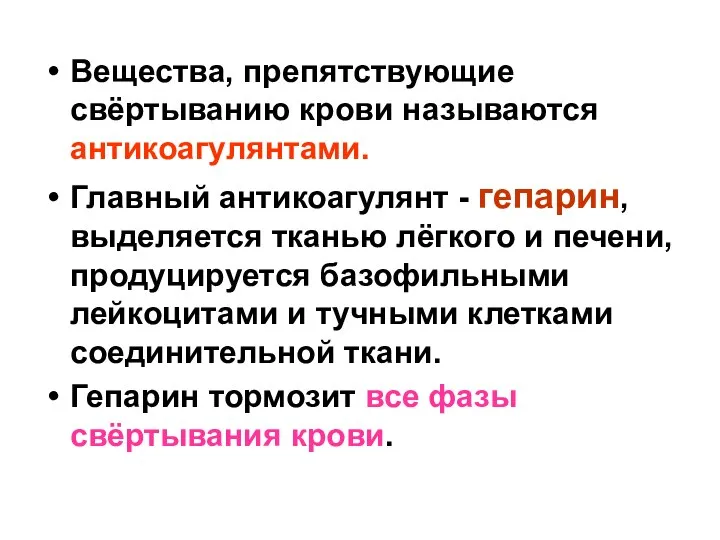 Вещества, препятствующие свёртыванию крови называются антикоагулянтами. Главный антикоагулянт - гепарин, выделяется