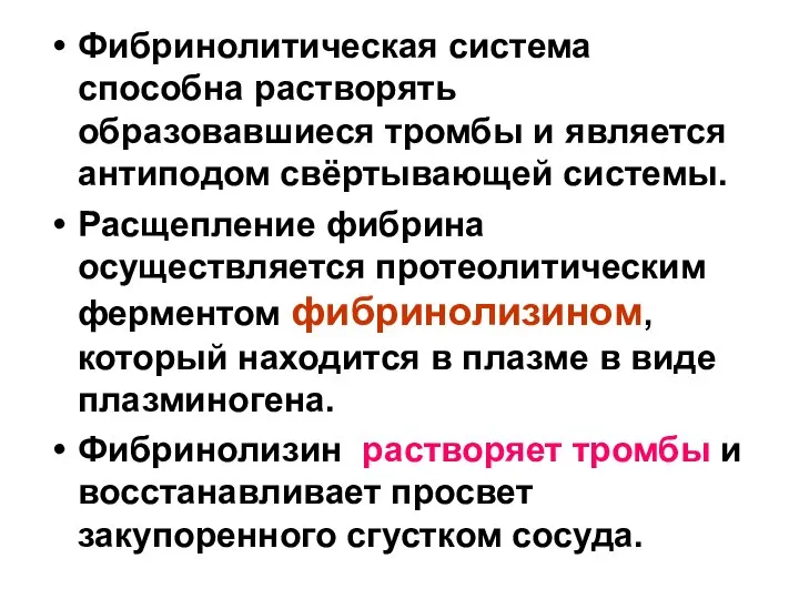 Фибринолитическая система способна растворять образовавшиеся тромбы и является антиподом свёртывающей системы.