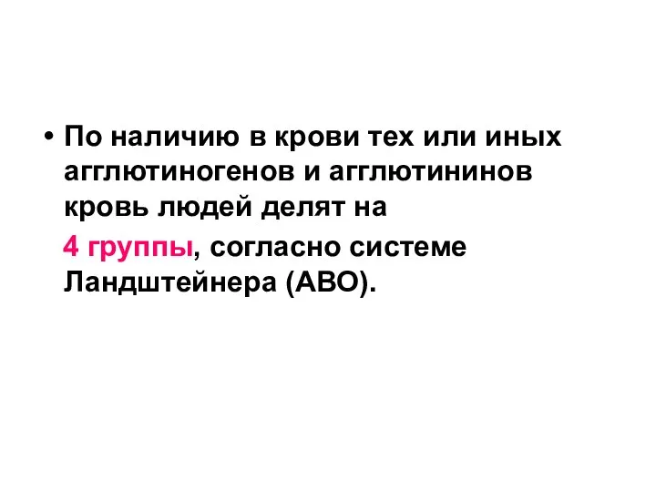 По наличию в крови тех или иных агглютиногенов и агглютининов кровь