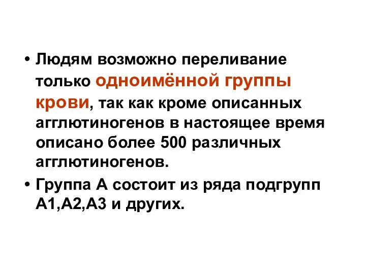 Людям возможно переливание только одноимённой группы крови, так как кроме описанных