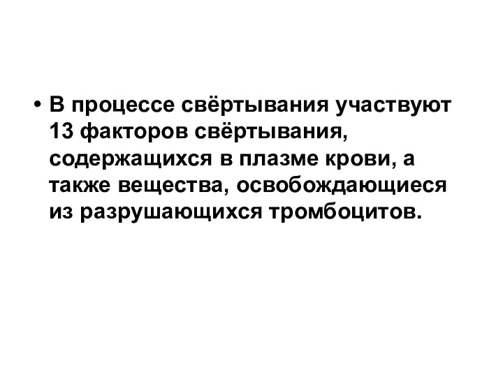 В процессе свёртывания участвуют 13 факторов свёртывания, содержащихся в плазме крови,