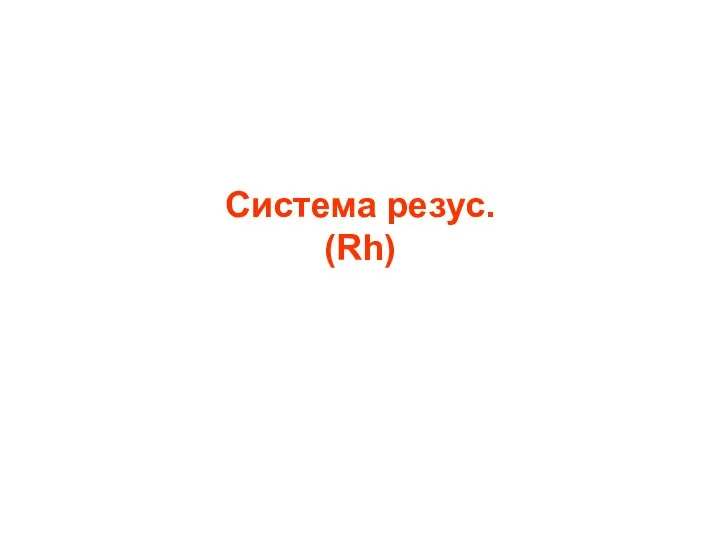 Система резус. (Rh)